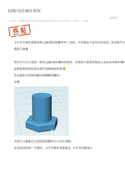 123D制作螺丝教程