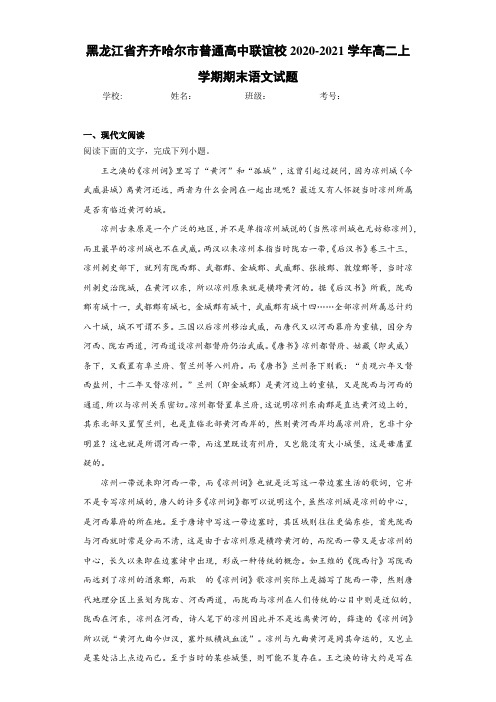 黑龙江省齐齐哈尔市普通高中联谊校2020-2021学年高二上学期期末语文试题