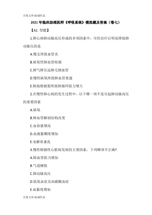 2021年临床助理医师《呼吸系统》模拟题及答案(卷七)