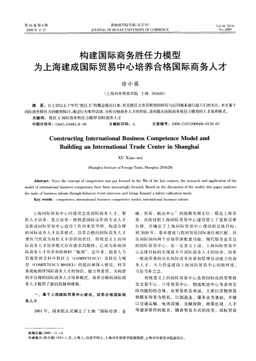 构建国际商务胜任力模型为上海建成国际贸易中心培养合格国际商务人才