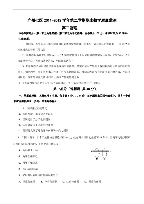 广州七区2011-2012学年第二学期高二物理质量检测