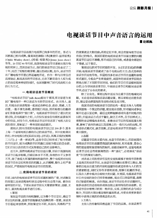 电视谈话节目中声音语言的运用