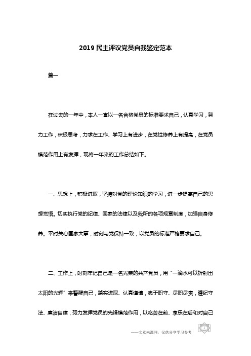2019民主评议党员自我鉴定范本