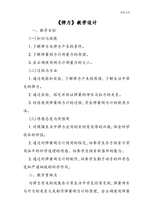 人教版高中物理必修1第三章 相互作用2 弹力 教案(2)