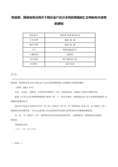 财政部、国家税务总局关于固定业户总分支机构增值税汇总纳税有关政策的通知-财税[2012]9号