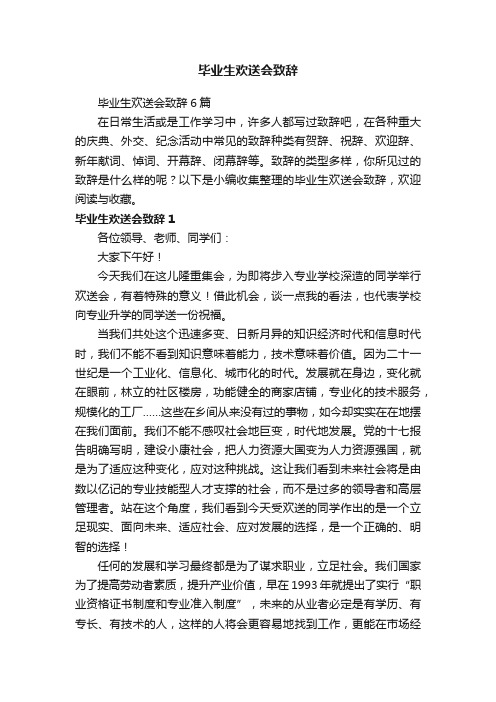 毕业生欢送会致辞6篇