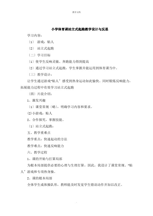 小学体育课站立式起跑教学设计与反思