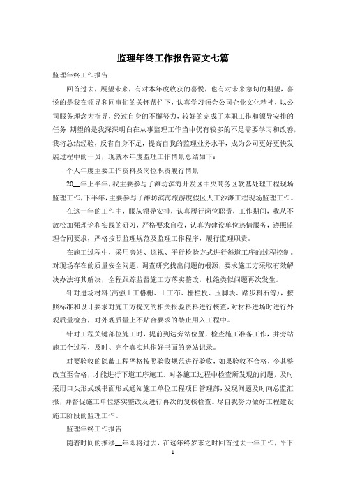 监理年终工作报告范文七篇