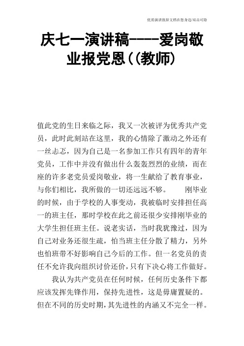 庆七一演讲稿----爱岗敬业报党恩((教师)