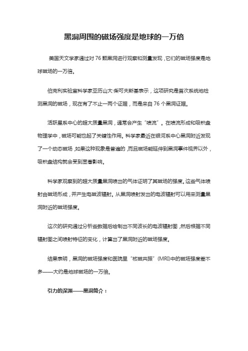 黑洞周围的磁场强度是地球的一万倍
