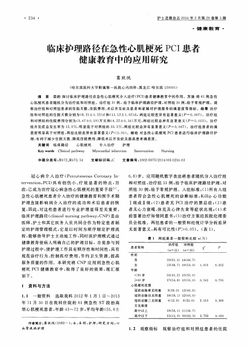 临床护理路径在急性心肌梗死PCI患者健康教育中的应用研究