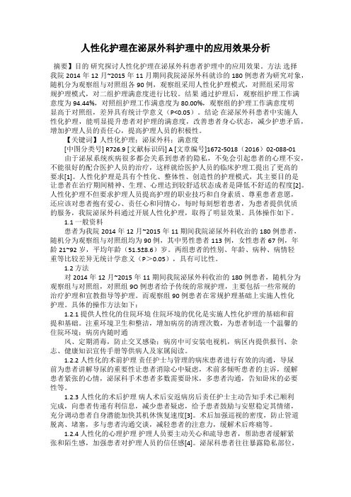 人性化护理在泌尿外科护理中的应用效果分析