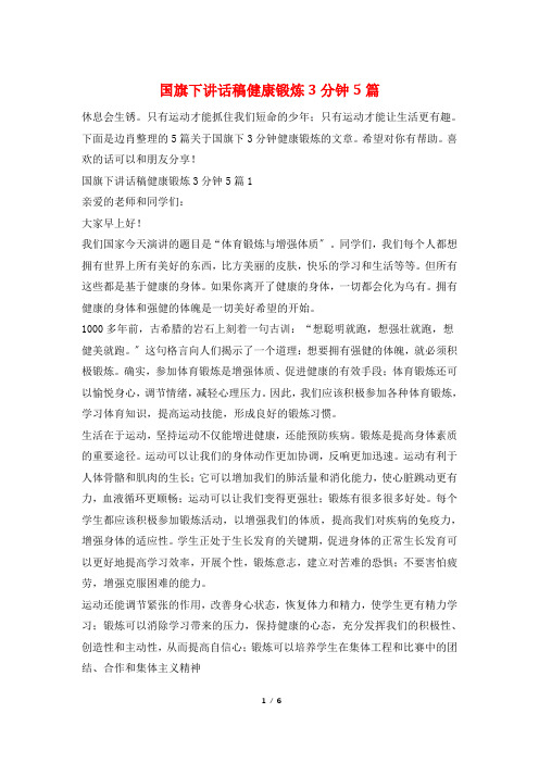 国旗下讲话稿健康锻炼3分钟5篇
