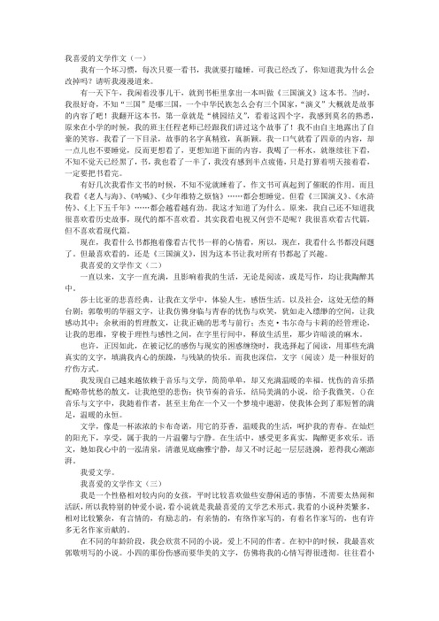 我喜爱的文学作文