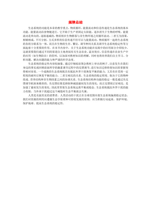 最新-高中生物 规律总结 生态系统稳态的维持素材 苏教版必修3 精品