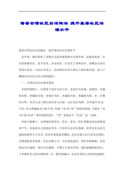 借鉴台湾社区自治做法 提升基层社区治理水平.doc