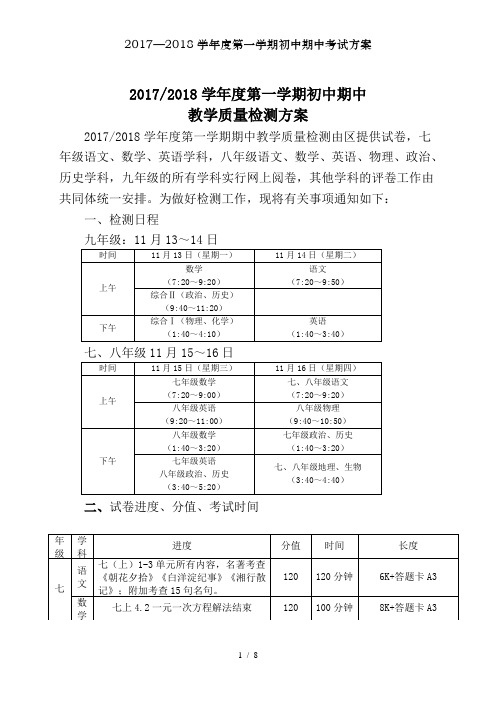 2017—2018学年度第一学期初中期中考试方案