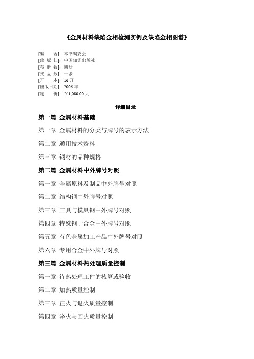 金属材料缺陷金相检测实例及缺陷金相图谱