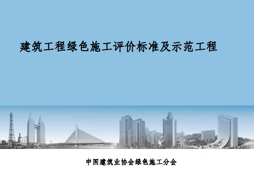 建筑工程绿色施工评价标准及示范工程