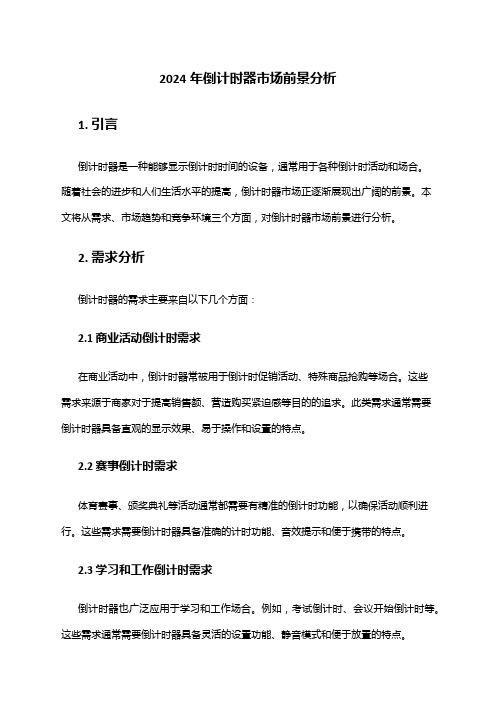 2024年倒计时器市场前景分析