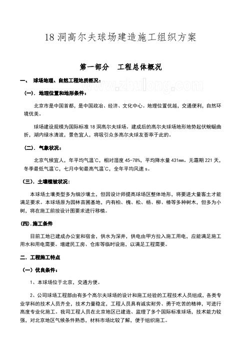 北京某18洞高尔夫球场施工组织方案