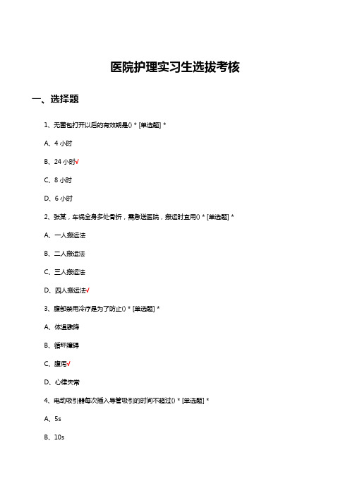 医院护理实习生选拔考核试题与答案