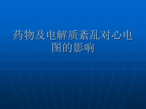 药物及电解质紊乱