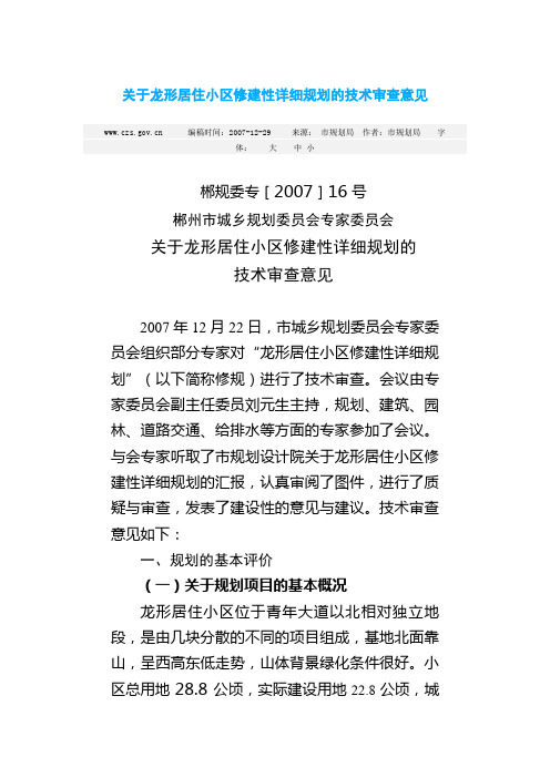居住小区修建性详细规划的技术审查意见