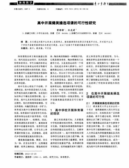 高中开展健美操选项课的可行性研究