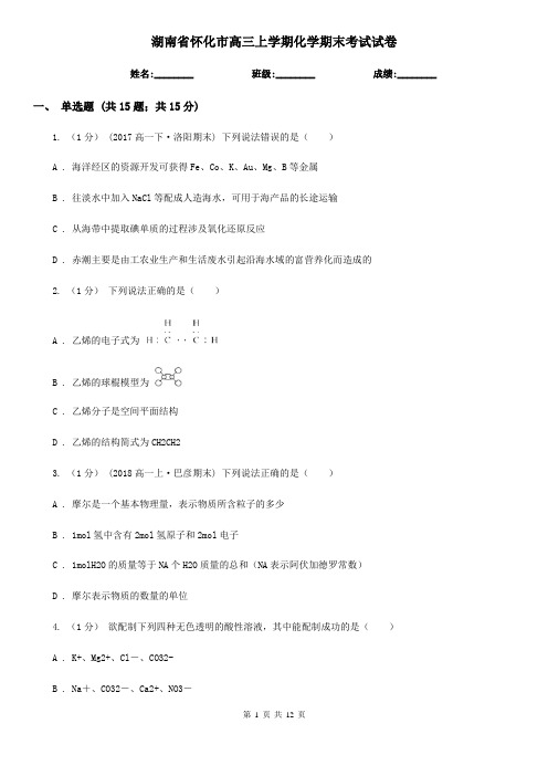 湖南省怀化市高三上学期化学期末考试试卷