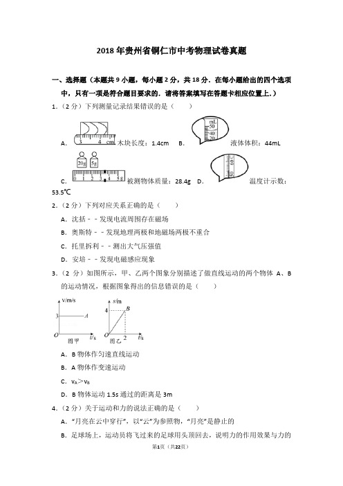 2018年贵州省铜仁市中考物理试卷