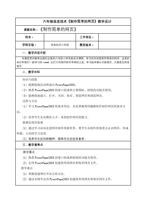 六年级信息技术《制作简单的网页》教学设计