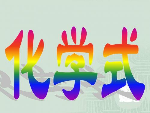 3.4表示物质组成的化学式(2)