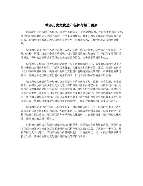 城市历史文化遗产保护与城市更新