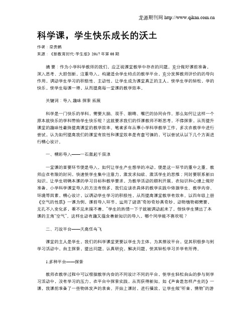 科学课,学生快乐成长的沃土