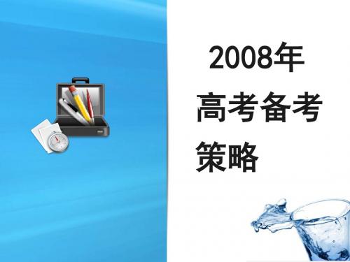 2008年高考备考策略.