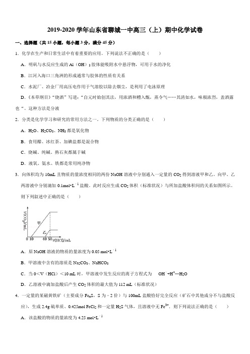 2019-2020学年山东省聊城一中高三(上)期中化学试卷(Word+答案)