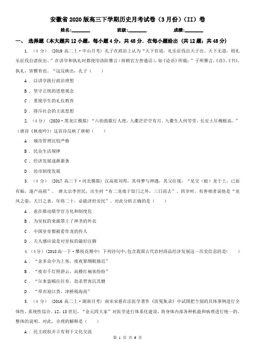 安徽省2020版高三下学期历史月考试卷(3月份)(II)卷(新版)