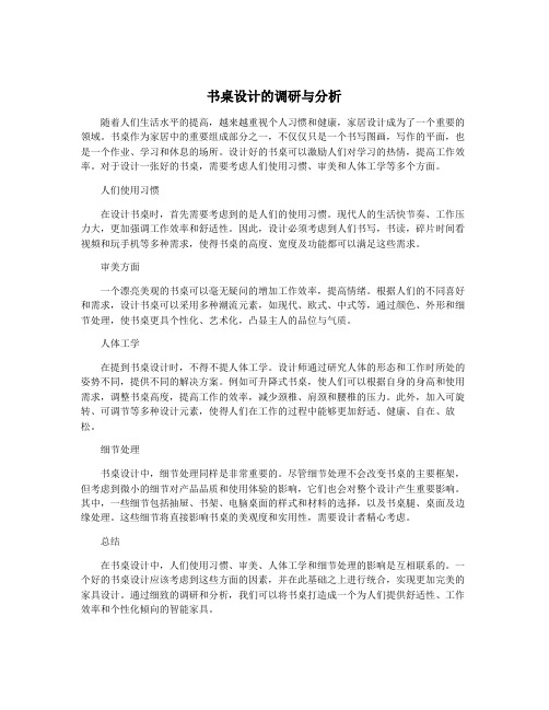 书桌设计的调研与分析
