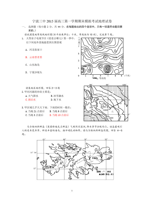 宁波三中2015届高三第一学期期末模拟考试地理试卷
