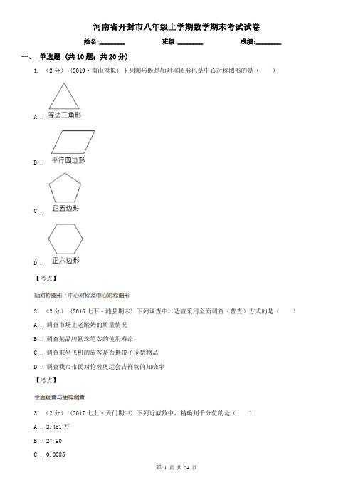 河南省开封市八年级上学期数学期末考试试卷