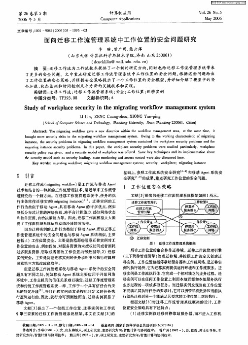 面向迁移工作流管理系统中工作位置的安全问题研究