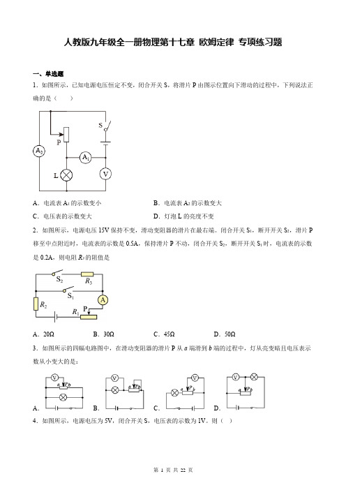 人教版九年级全一册物理第十七章 欧姆定律 专项练习题(含答案解析)