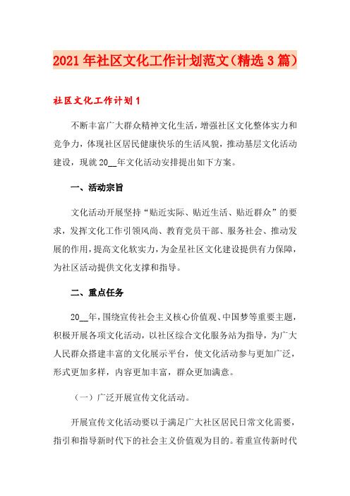 2021年社区文化工作计划范文(精选3篇)