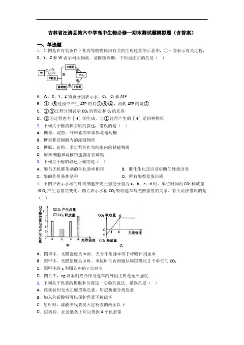 吉林省汪清县第六中学高中生物必修一期末测试题模拟题(含答案)