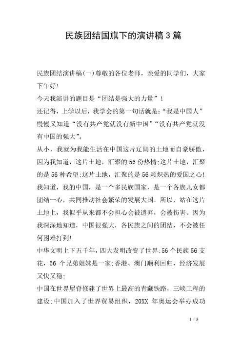 民族团结国旗下的演讲稿3