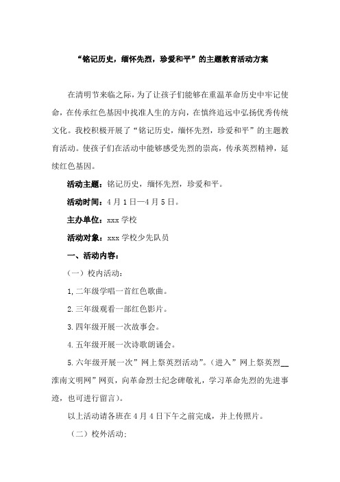 清明节“铭记历史,缅怀先烈,珍爱和平”主题教育活动方案
