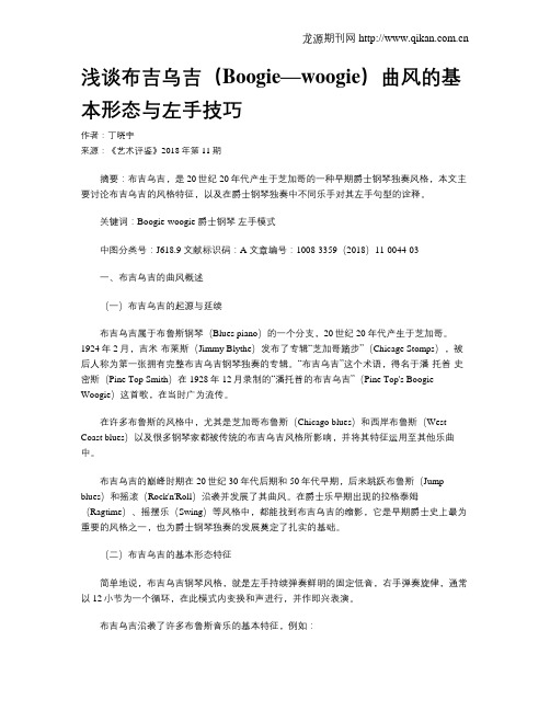 浅谈布吉乌吉(Boogie—woogie)曲风的基本形态与左手技巧