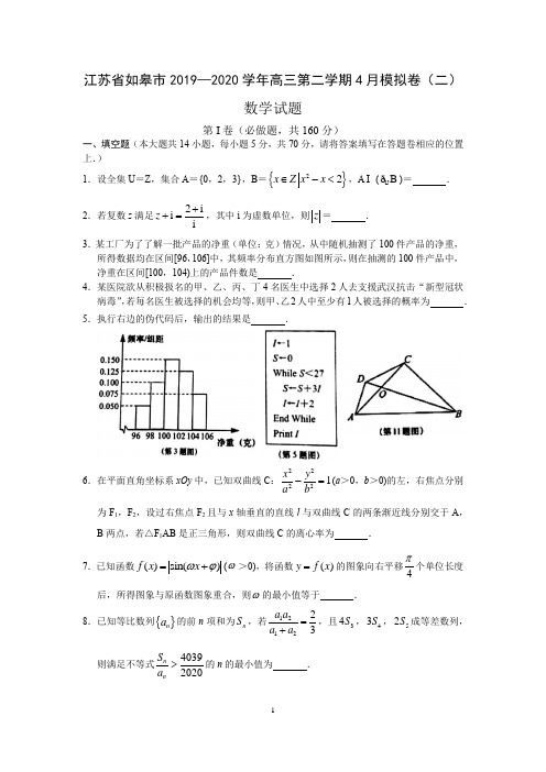 江苏省如皋市2019—2020学年高三年级第二学期调研试题(二)数学(WORD版含解析)