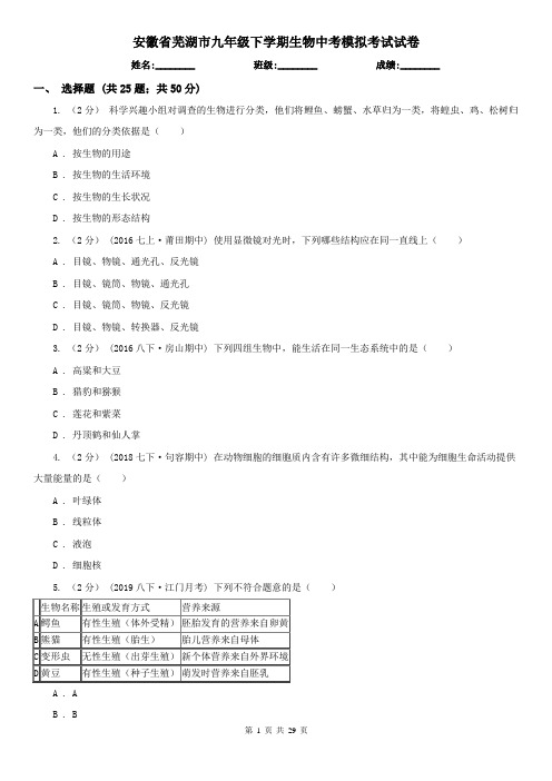 安徽省芜湖市九年级下学期生物中考模拟考试试卷